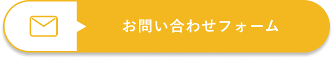 お問い合わせフォームはこちら