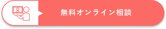 無料オンライン相談