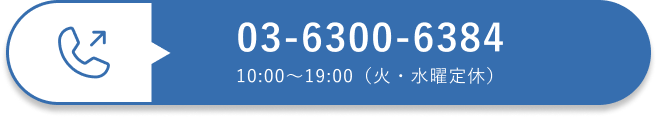 お電話でのお問い合わせはこちら03-6300-6384